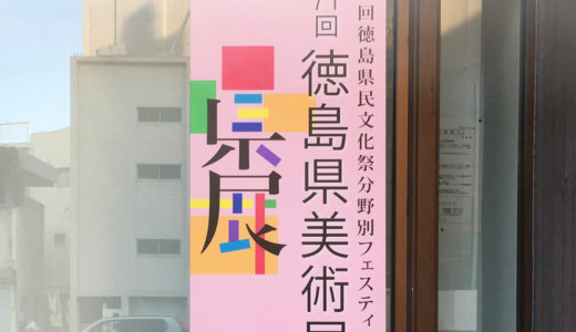 第71回徳島県美術展