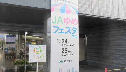 JAゆめフェスタ2020