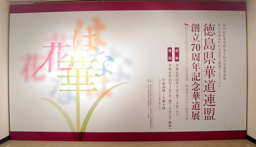 徳島県華道連盟創立70周年記念華道展