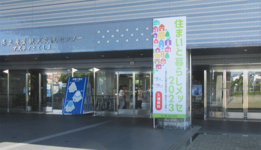 住まいと暮らしメッセ2023