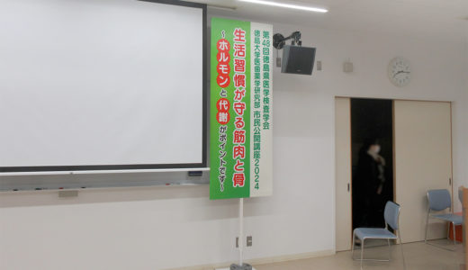 第48回徳島県医学検査学会・徳島大学医歯薬学研究部 市民公開講座2024「生活習慣が守る筋肉と骨」