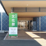 第40回 石井町文化祭