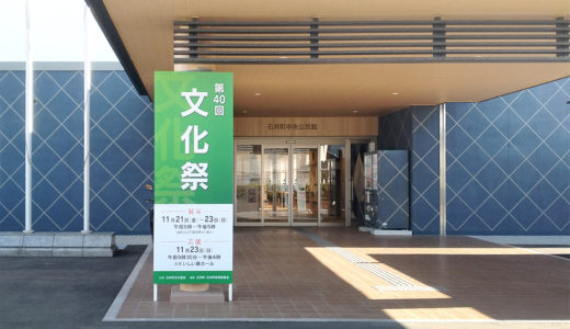 第40回 石井町文化祭